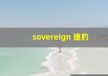 sovereign 捷豹